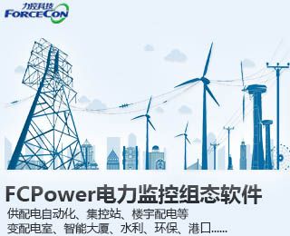 电力监控组态软件FCPower 
