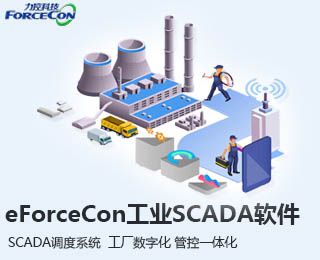 工业SCADA平台eForceCon 