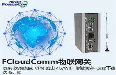 上海力控元申FCloudComm工业物联网关产品型号及物联网关设备应用案例 