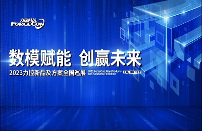 力控科技2023年度产品巡展上海站盛大启幕 