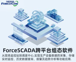 ForceSCADA跨平台监控组态软件 